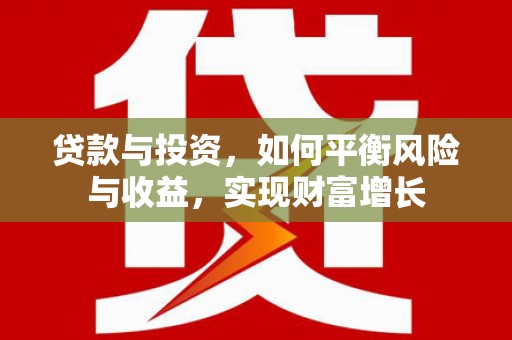 石家庄贷款与投资，如何平衡风险与收益，实现财富增长