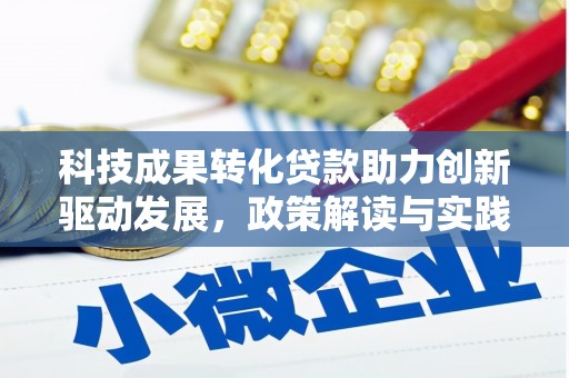 石家庄科技成果转化贷款助力创新驱动发展，政策解读与实践探索