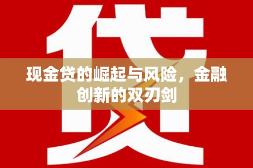 石家庄现金贷的崛起与风险，金融创新的双刃剑