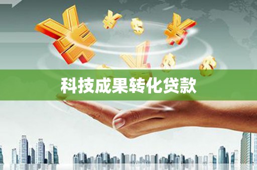 石家庄科技成果转化贷款