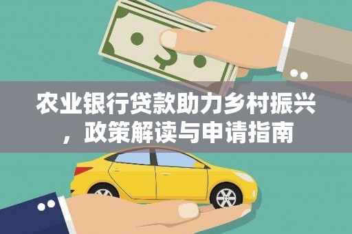 石家庄农业银行贷款助力乡村振兴，政策解读与申请指南