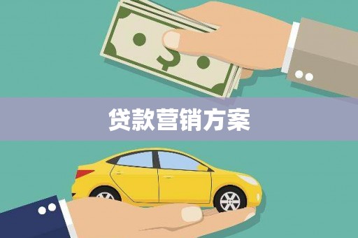 石家庄贷款营销方案