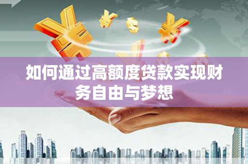 石家庄如何通过高额度贷款实现财务自由与梦想