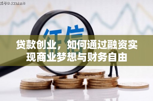 石家庄贷款创业，如何通过融资实现商业梦想与财务自由