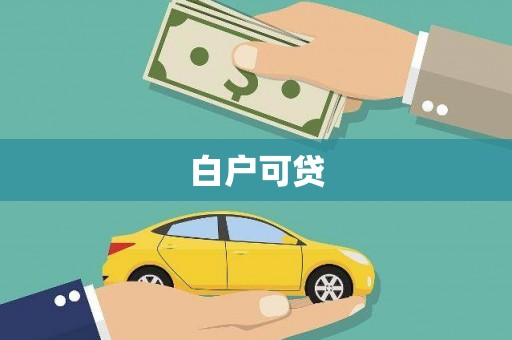 石家庄白户可贷