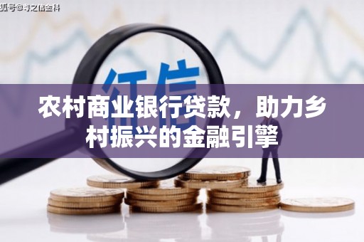 石家庄农村商业银行贷款，助力乡村振兴的金融引擎