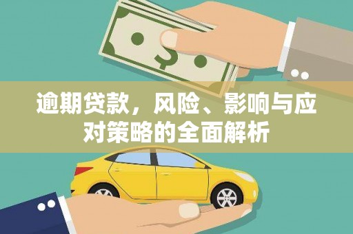 石家庄逾期贷款，风险、影响与应对策略的全面解析