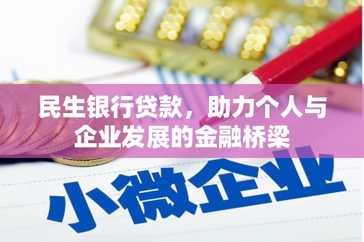 石家庄民生银行贷款，助力个人与企业发展的金融桥梁