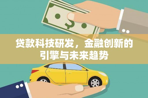 石家庄贷款科技研发，金融创新的引擎与未来趋势