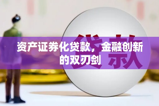 石家庄资产证券化贷款，金融创新的双刃剑