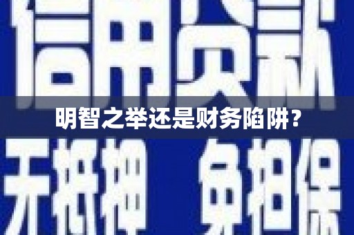 石家庄明智之举还是财务陷阱？