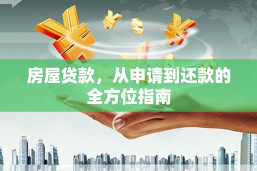 石家庄房屋贷款，从申请到还款的全方位指南