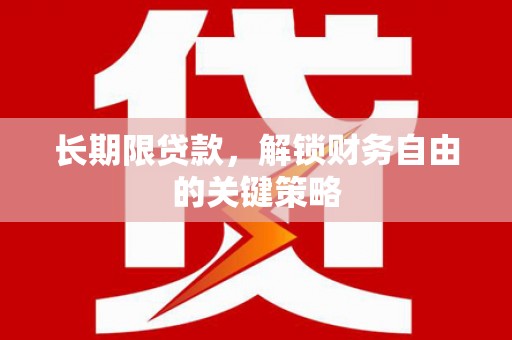 石家庄长期限贷款，解锁财务自由的关键策略