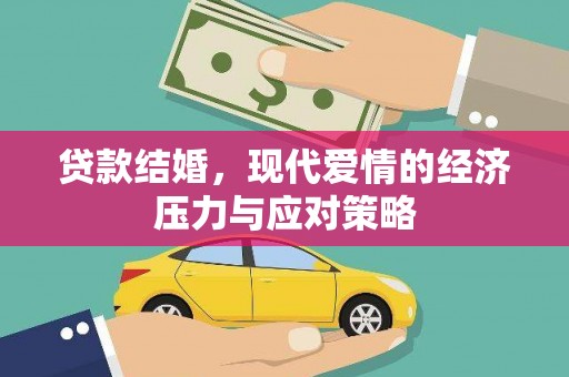石家庄贷款结婚，现代爱情的经济压力与应对策略