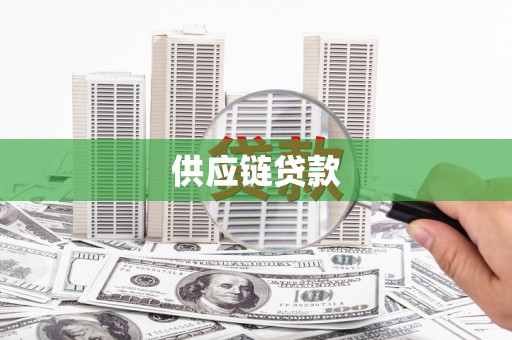 石家庄供应链贷款