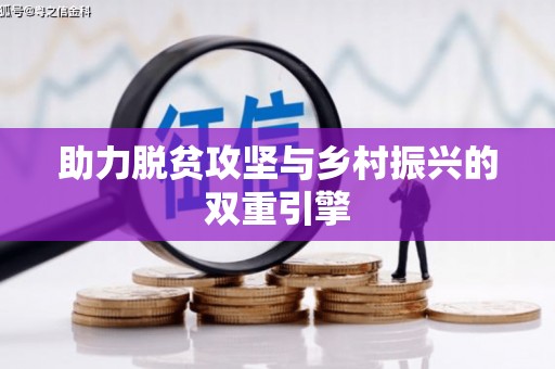 石家庄助力脱贫攻坚与乡村振兴的双重引擎