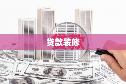 石家庄贷款装修