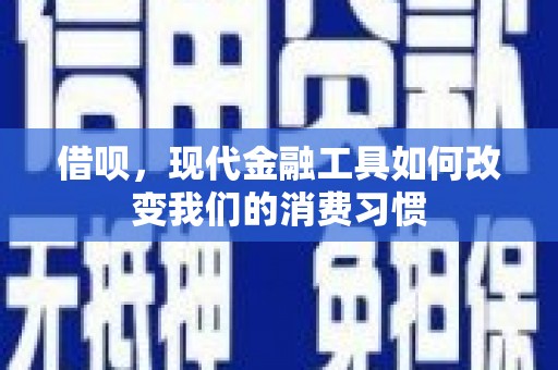 石家庄借呗，现代金融工具如何改变我们的消费习惯