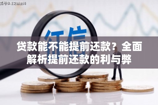 石家庄贷款能不能提前还款？全面解析提前还款的利与弊