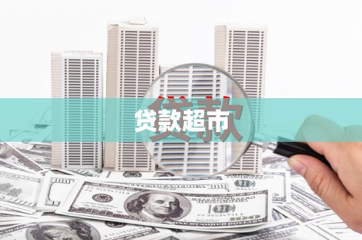 石家庄贷款超市