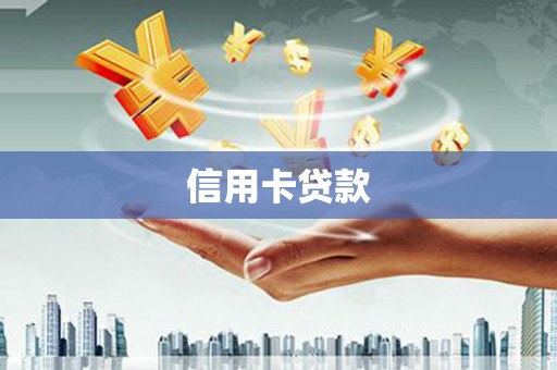 石家庄信用卡贷款