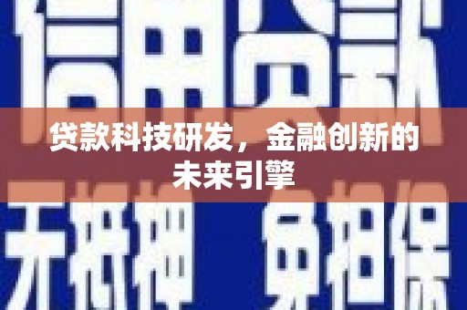 石家庄贷款科技研发，金融创新的未来引擎