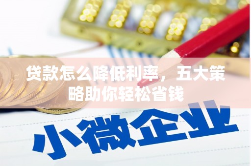 石家庄贷款怎么降低利率，五大策略助你轻松省钱