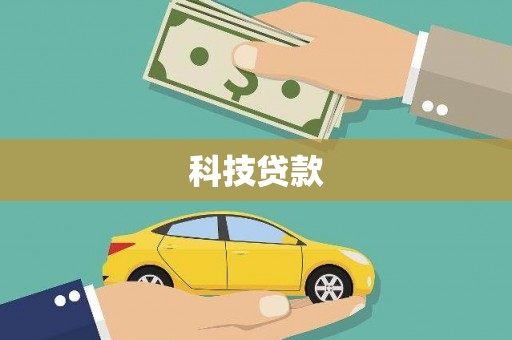 石家庄科技贷款