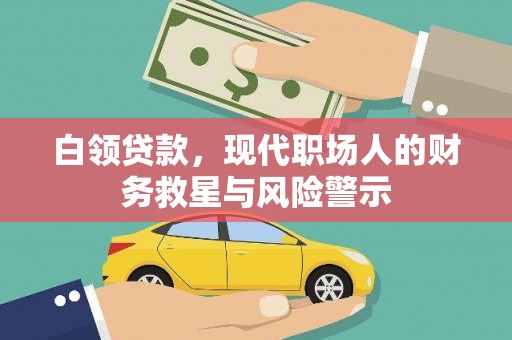 石家庄白领贷款，现代职场人的财务救星与风险警示
