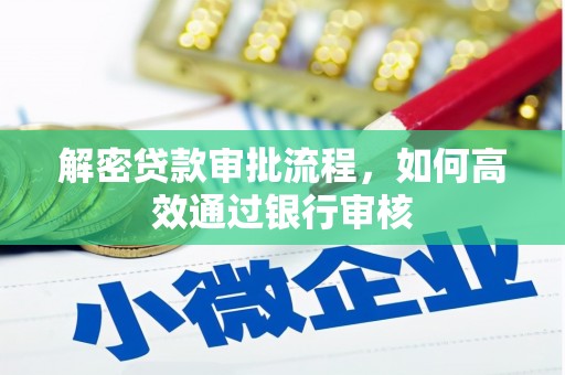 石家庄解密贷款审批流程，如何高效通过银行审核