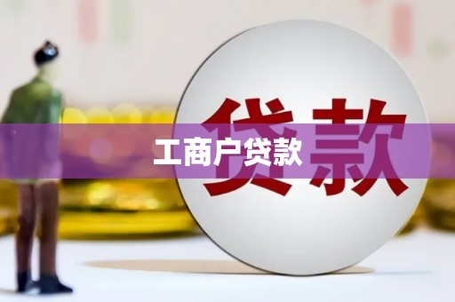 石家庄工商户贷款