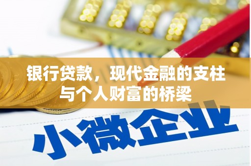 石家庄银行贷款，现代金融的支柱与个人财富的桥梁