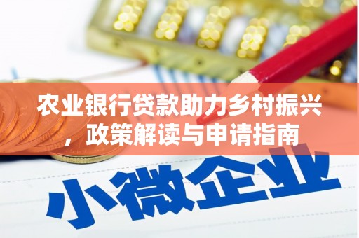 石家庄农业银行贷款助力乡村振兴，政策解读与申请指南