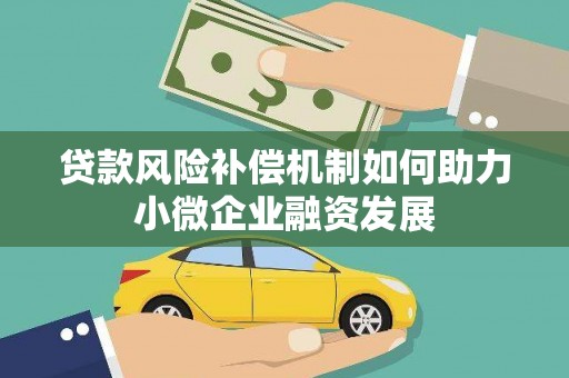 石家庄贷款风险补偿机制如何助力小微企业融资发展