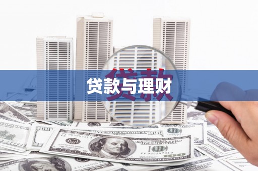 石家庄贷款与理财