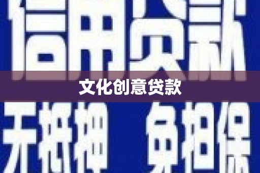 石家庄文化创意贷款