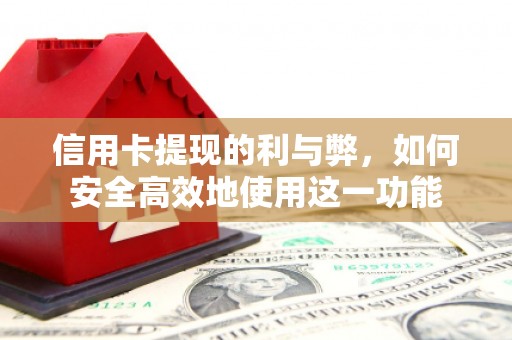 石家庄信用卡提现的利与弊，如何安全高效地使用这一功能