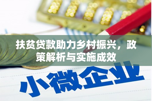 石家庄扶贫贷款助力乡村振兴，政策解析与实施成效