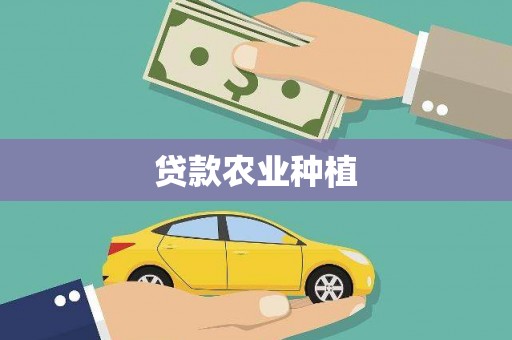 石家庄贷款农业种植