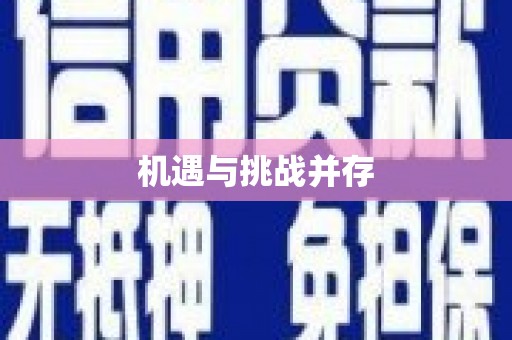 石家庄机遇与挑战并存
