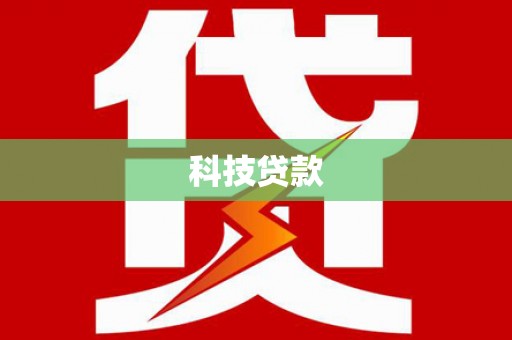 石家庄科技贷款