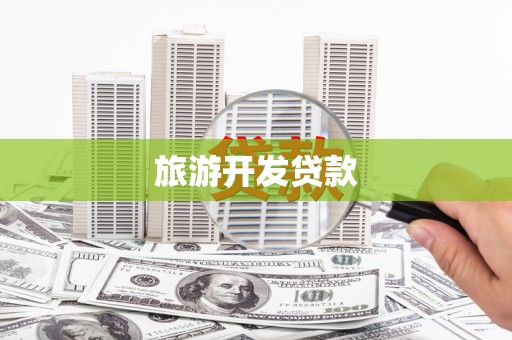 石家庄旅游开发贷款