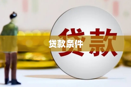 石家庄贷款条件