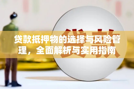 石家庄贷款抵押物的选择与风险管理，全面解析与实用指南