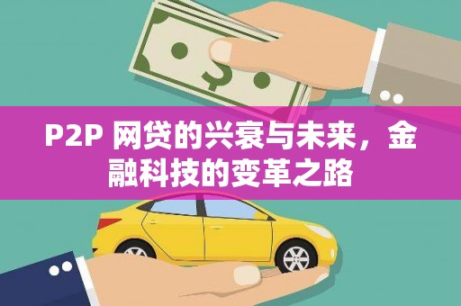 石家庄P2P 网贷的兴衰与未来，金融科技的变革之路