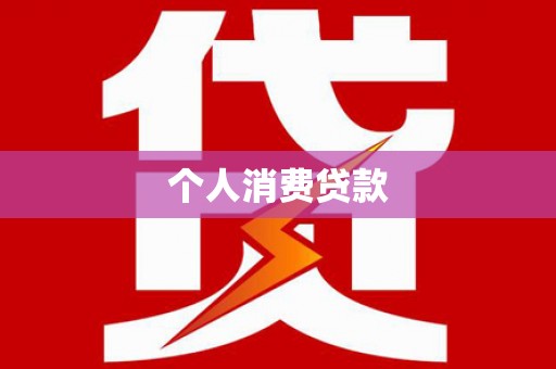 石家庄个人消费贷款