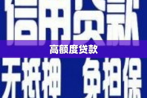 石家庄高额度贷款