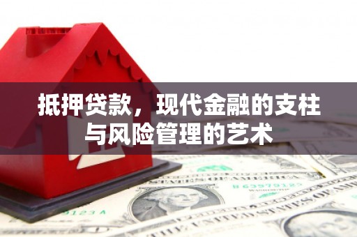 石家庄抵押贷款，现代金融的支柱与风险管理的艺术