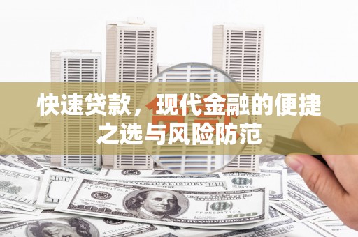 石家庄快速贷款，现代金融的便捷之选与风险防范