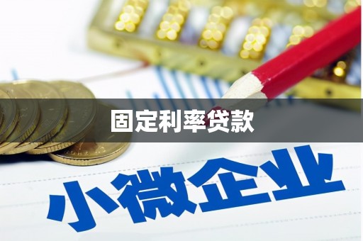石家庄固定利率贷款